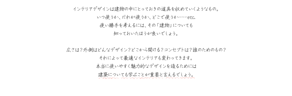 本当に使いやすく魅力的なデザインを造るためには建築についても学ぶことが重要と言えるでしょう。