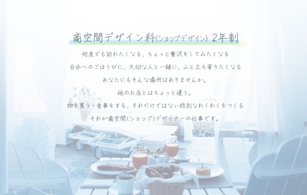 物を買う・食事をする、それだけではない特別なわくわくをつくる。それが商空間(ショップ)デザイナー