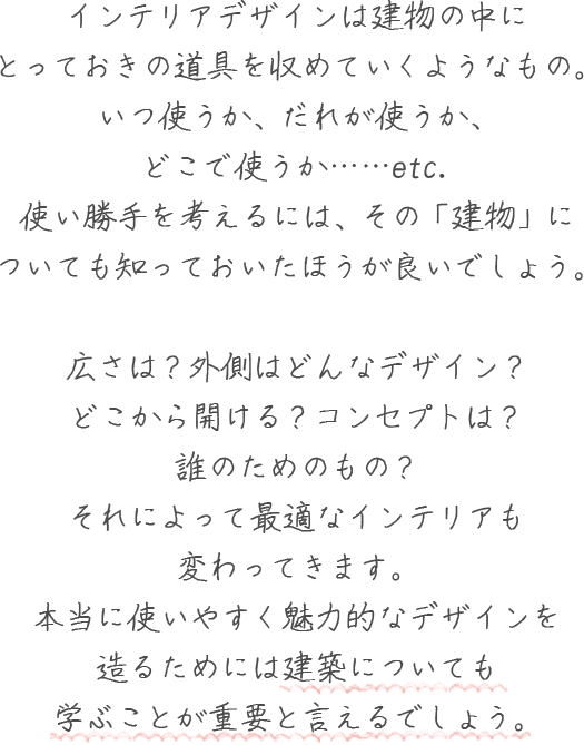 本当に使いやすく魅力的なデザインを造るためには建築についても学ぶことが重要と言えるでしょう。