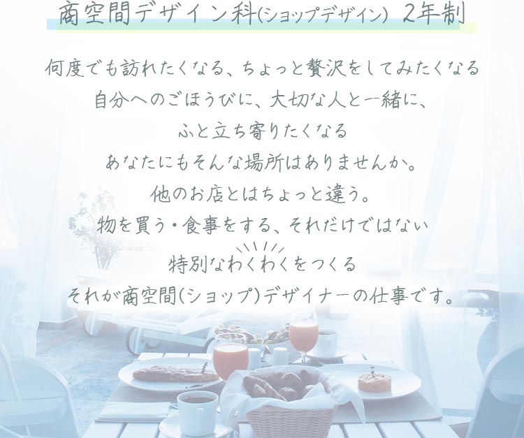 物を買う・食事をする、それだけではない特別なわくわくをつくる。それが商空間(ショップ)デザイナー